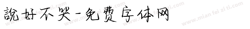 說好不哭字体转换