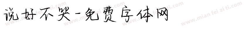 说好不哭字体转换