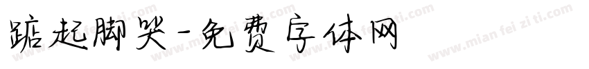 踮起脚哭字体转换