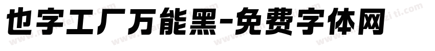 也字工厂万能黑字体转换
