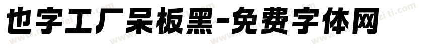 也字工厂呆板黑字体转换