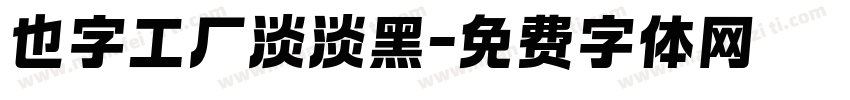 也字工厂淡淡黑字体转换