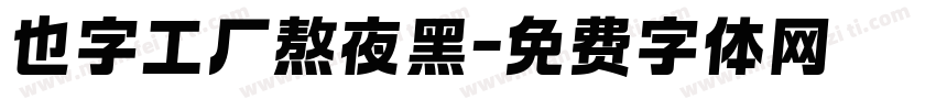 也字工厂熬夜黑字体转换