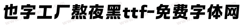 也字工厂熬夜黑ttf字体转换