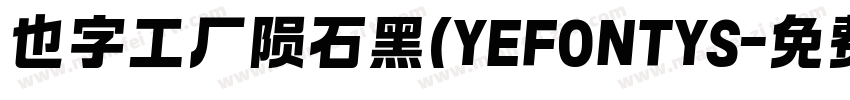 也字工厂陨石黑(YEFONTYS字体转换