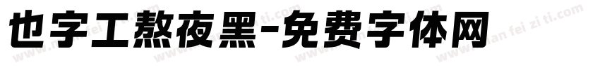 也字工熬夜黑字体转换