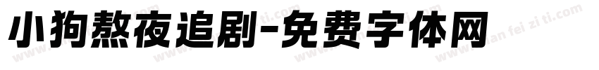 小狗熬夜追剧字体转换