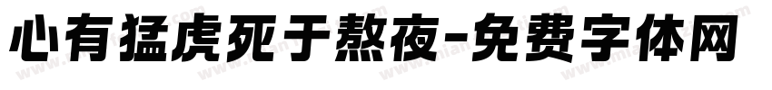 心有猛虎死于熬夜字体转换