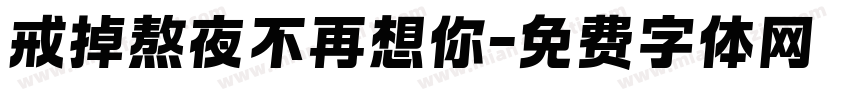 戒掉熬夜不再想你字体转换
