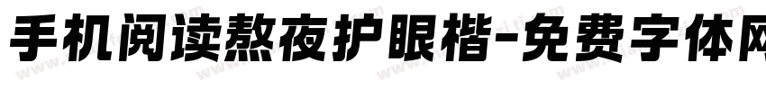 手机阅读熬夜护眼楷字体转换
