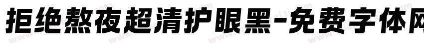 拒绝熬夜超清护眼黑字体转换 拒绝熬夜超清护眼黑字体转换