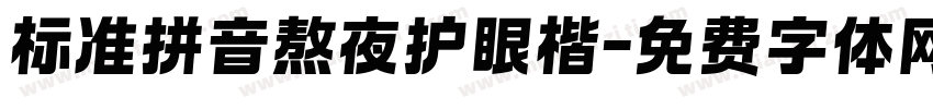 标准拼音熬夜护眼楷字体转换 标准拼音熬夜护眼楷字体转换