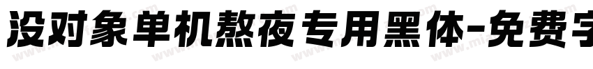 没对象单机熬夜专用黑体字体转换