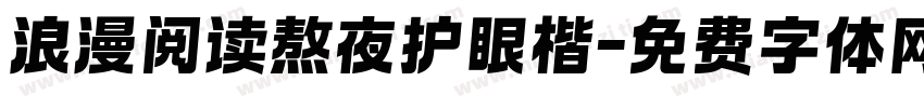 浪漫阅读熬夜护眼楷字体转换