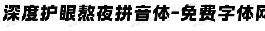 深度护眼熬夜拼音体字体转换