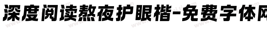 深度阅读熬夜护眼楷字体转换