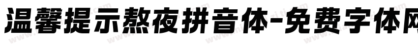 温馨提示熬夜拼音体字体转换