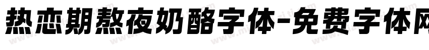 热恋期熬夜奶酪字体字体转换