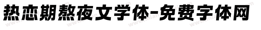 热恋期熬夜文学体字体转换