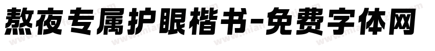 熬夜专属护眼楷书字体转换