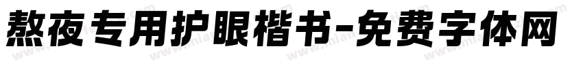 熬夜专用护眼楷书字体转换