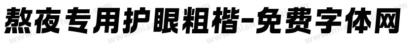 熬夜专用护眼粗楷字体转换