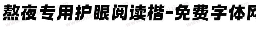 熬夜专用护眼阅读楷字体转换