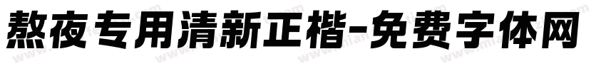 熬夜专用清新正楷字体转换