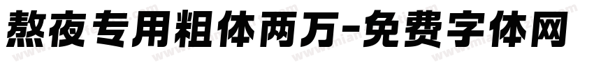 熬夜专用粗体两万字体转换