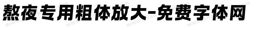 熬夜专用粗体放大字体转换