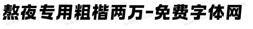 熬夜专用粗楷两万字体转换