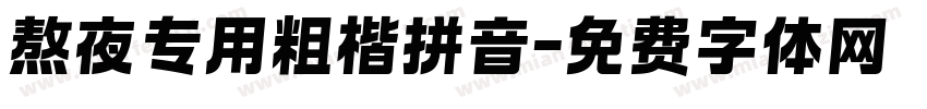 熬夜专用粗楷拼音字体转换