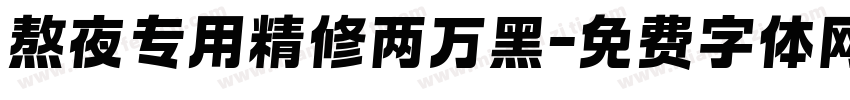 熬夜专用精修两万黑字体转换