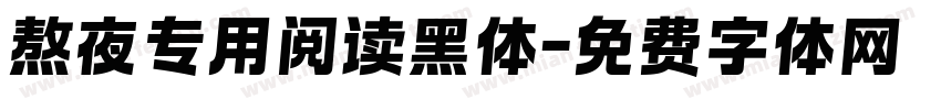 熬夜专用阅读黑体字体转换 熬夜专用阅读黑体字体转换