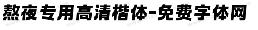 熬夜专用高清楷体字体转换