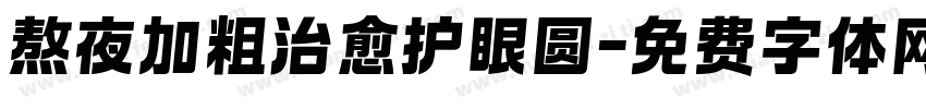 熬夜加粗治愈护眼圆字体转换