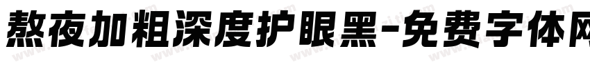 熬夜加粗深度护眼黑字体转换