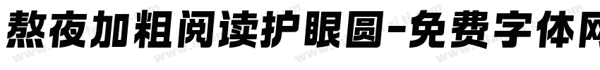 熬夜加粗阅读护眼圆字体转换 熬夜加粗阅读护眼圆字体转换