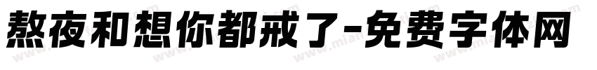 熬夜和想你都戒了字体转换