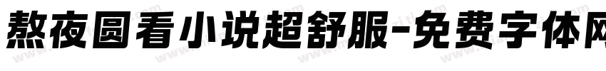 熬夜圆看小说超舒服字体转换