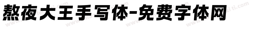 熬夜大王手写体字体转换
