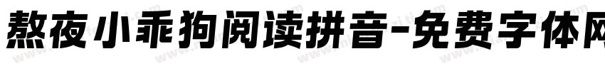 熬夜小乖狗阅读拼音字体转换