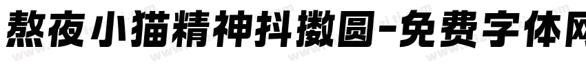 熬夜小猫精神抖擞圆字体转换