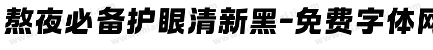熬夜必备护眼清新黑字体转换