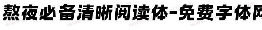 熬夜必备清晰阅读体字体转换 熬夜必备清晰阅读体字体转换