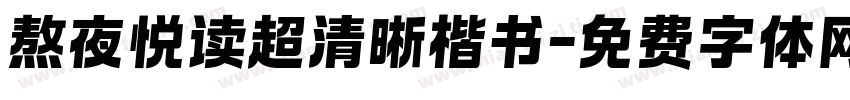 熬夜悦读超清晰楷书字体转换