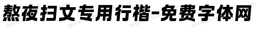 熬夜扫文专用行楷字体转换