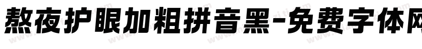 熬夜护眼加粗拼音黑字体转换