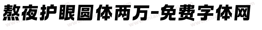 熬夜护眼圆体两万字体转换