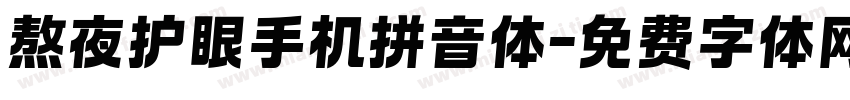 熬夜护眼手机拼音体字体转换